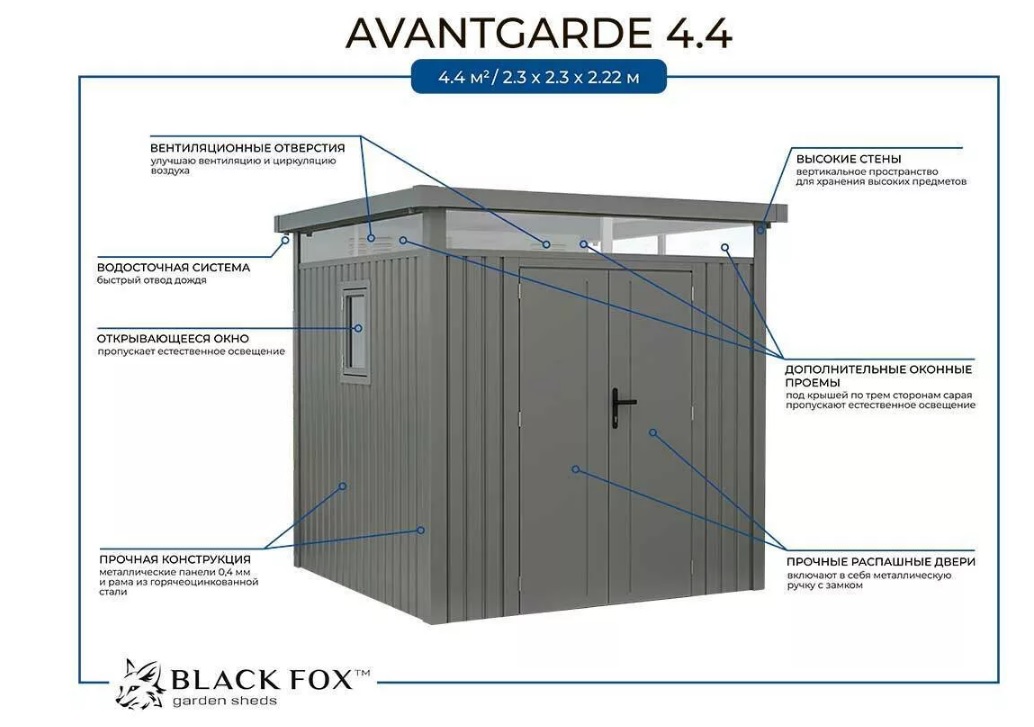 Сарай металлический  Black Fox AVANTGARDE 4,45  м.кв.