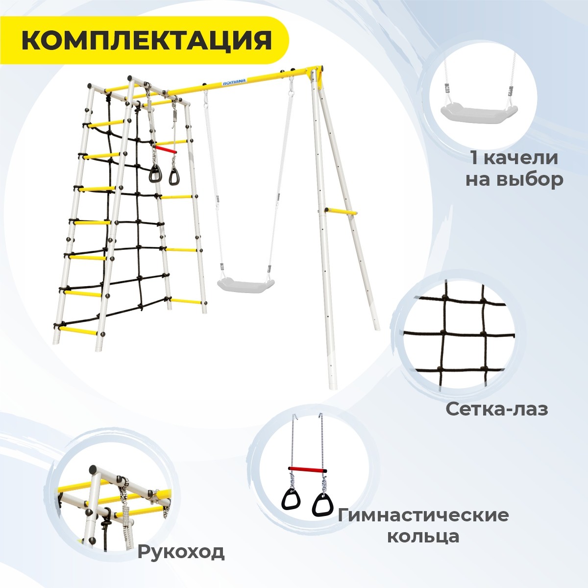 Спортивный комплекс ROMANA D1  (цепные качели)