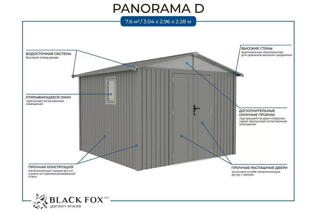 Сарай металлический  Black Fox PANORAMA D  7,5  м.кв.