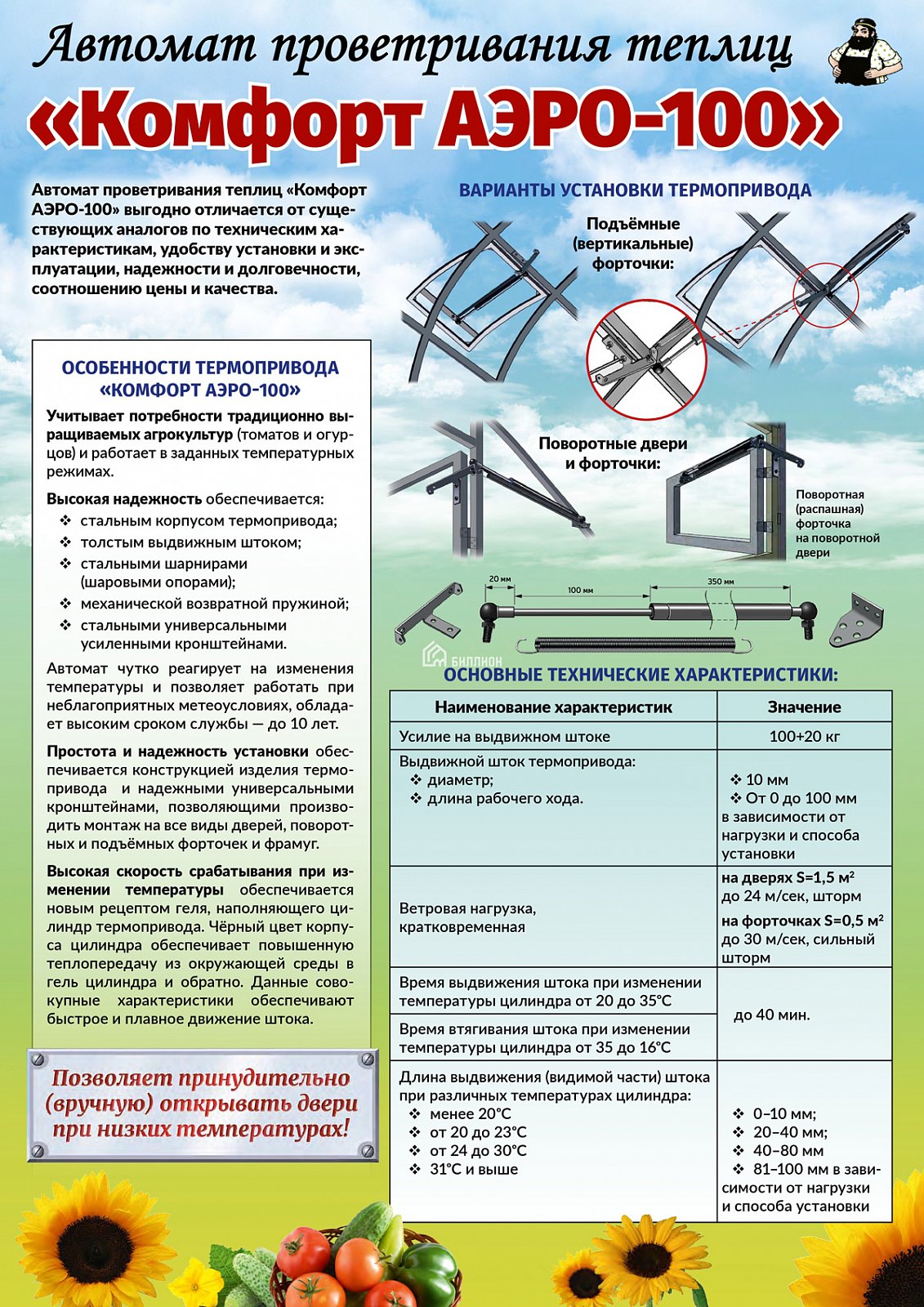 Автомат для проветривания теплиц Комфорт АЭРО-100